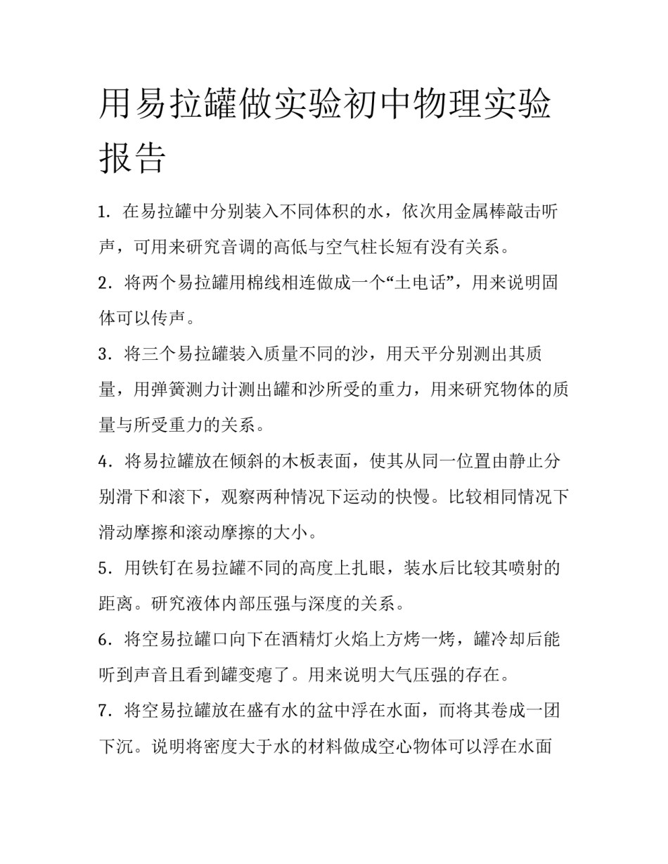 用易拉罐做实验初中物理实验报告_第1页
