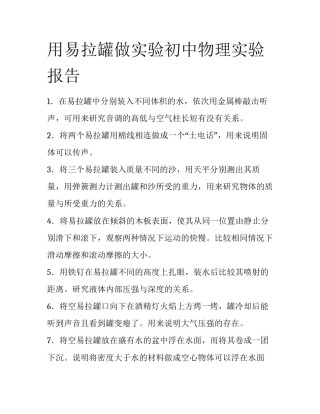用易拉罐做实验初中物理实验报告