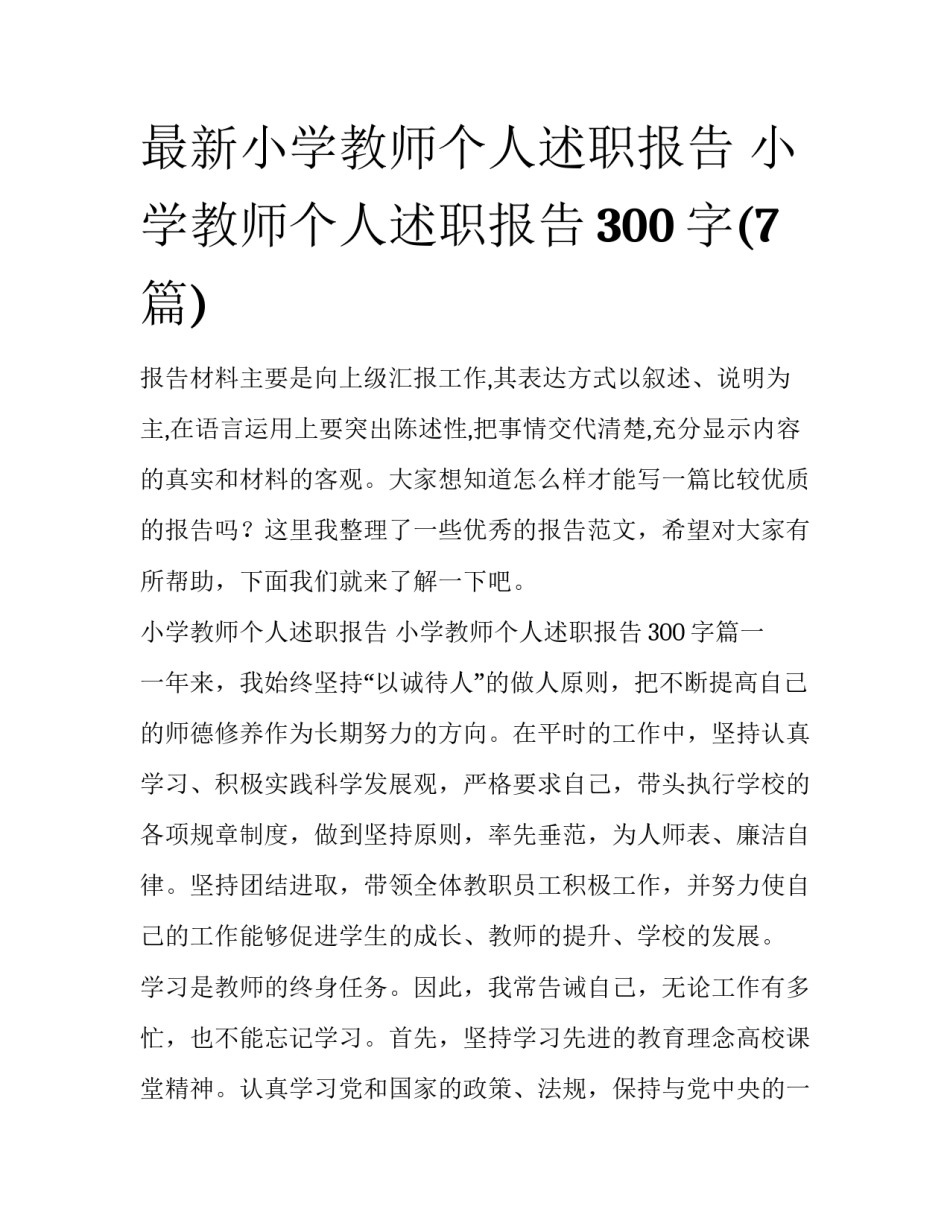 最新小学教师个人述职报告 小学教师个人述职报告300字(7篇)_第1页