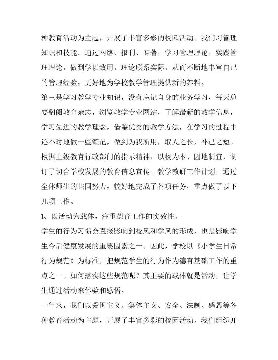 最新小学教师个人述职报告 小学教师个人述职报告300字(7篇)_第3页