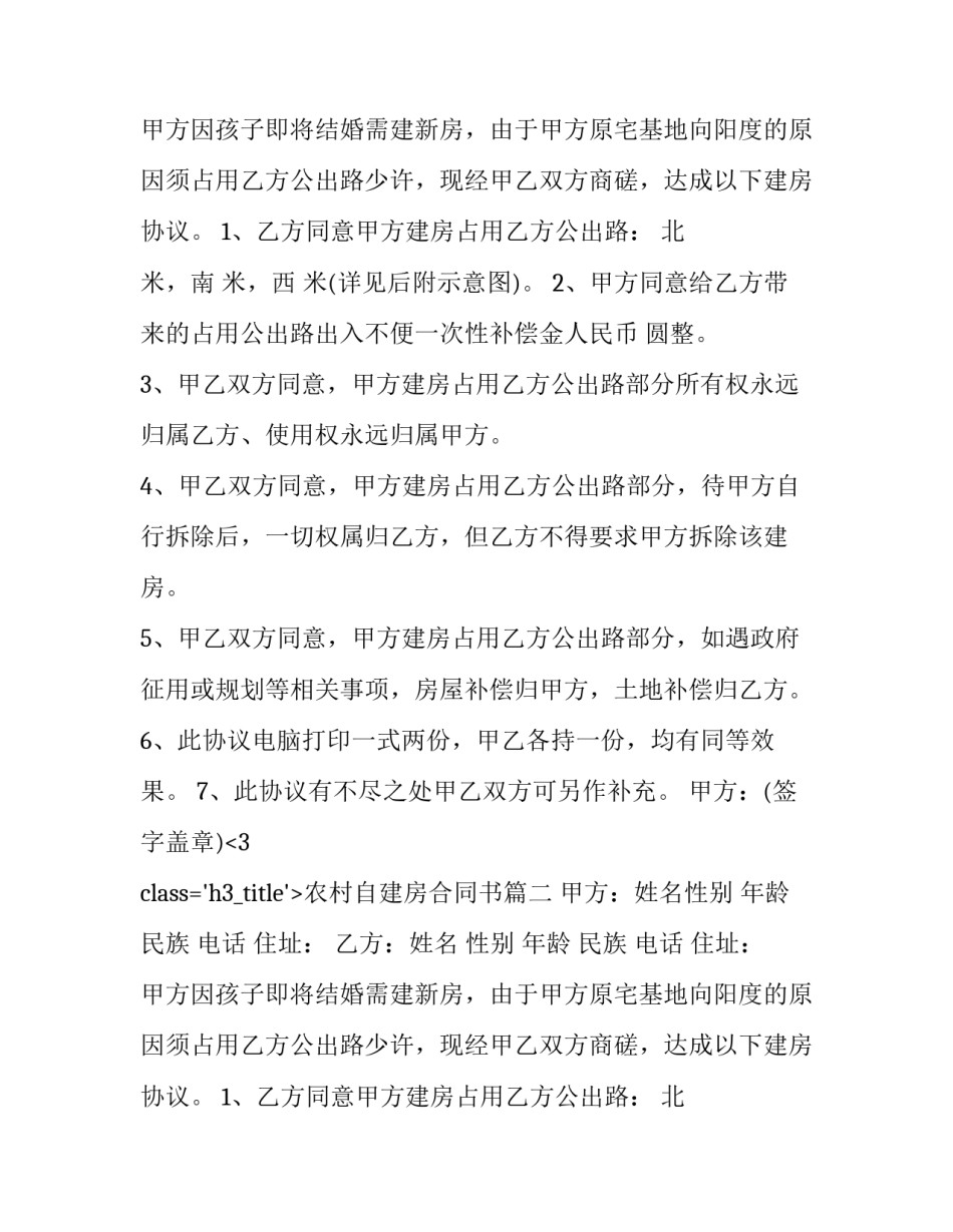 最新农村自建房合同书(21篇)_第2页