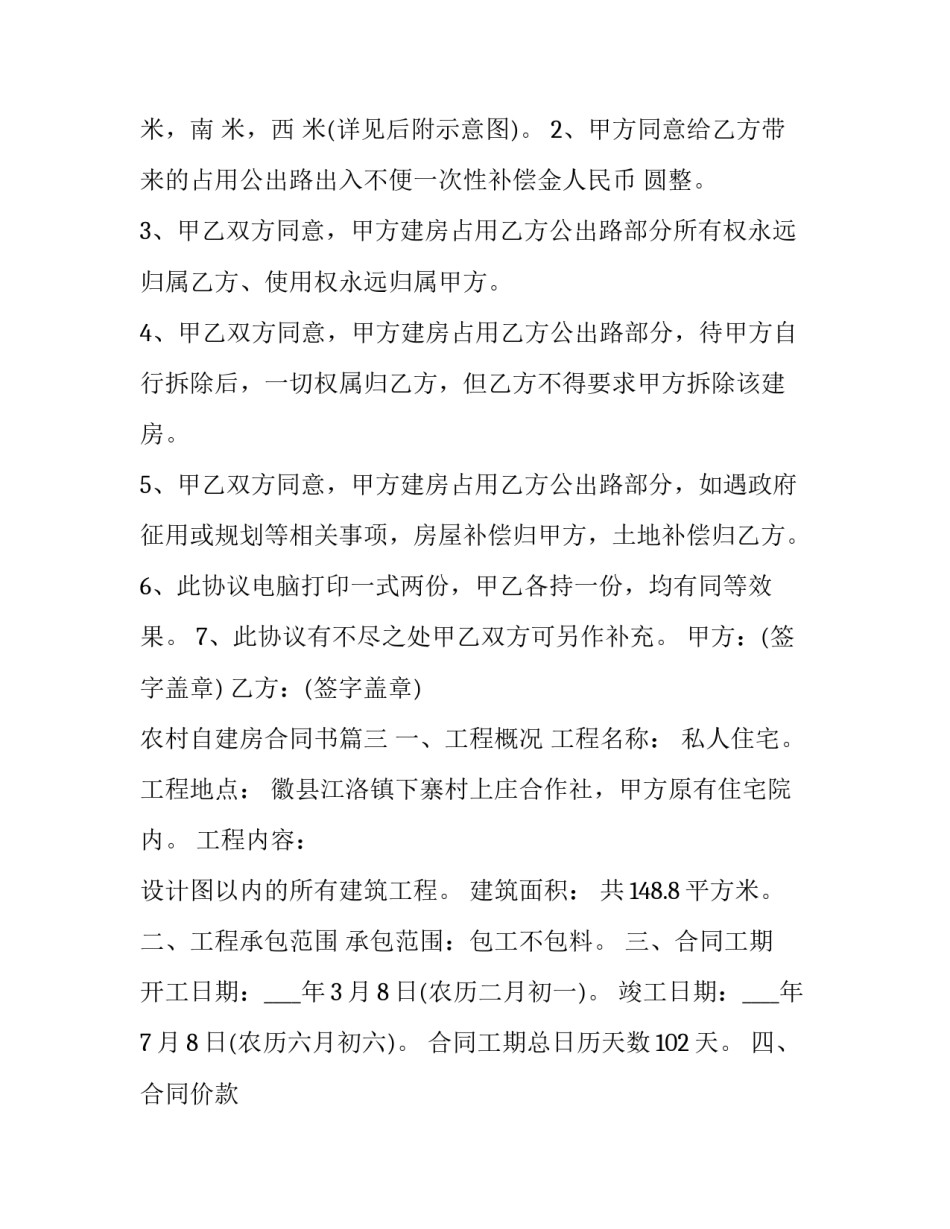 最新农村自建房合同书(21篇)_第3页