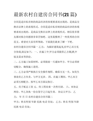 最新农村自建房合同书(21篇)