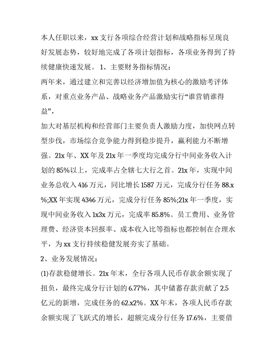 最新银行行长离任述职报告_第2页