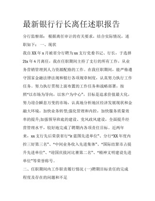 最新银行行长离任述职报告