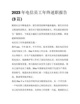 2023年电信员工年终述职报告(3篇)