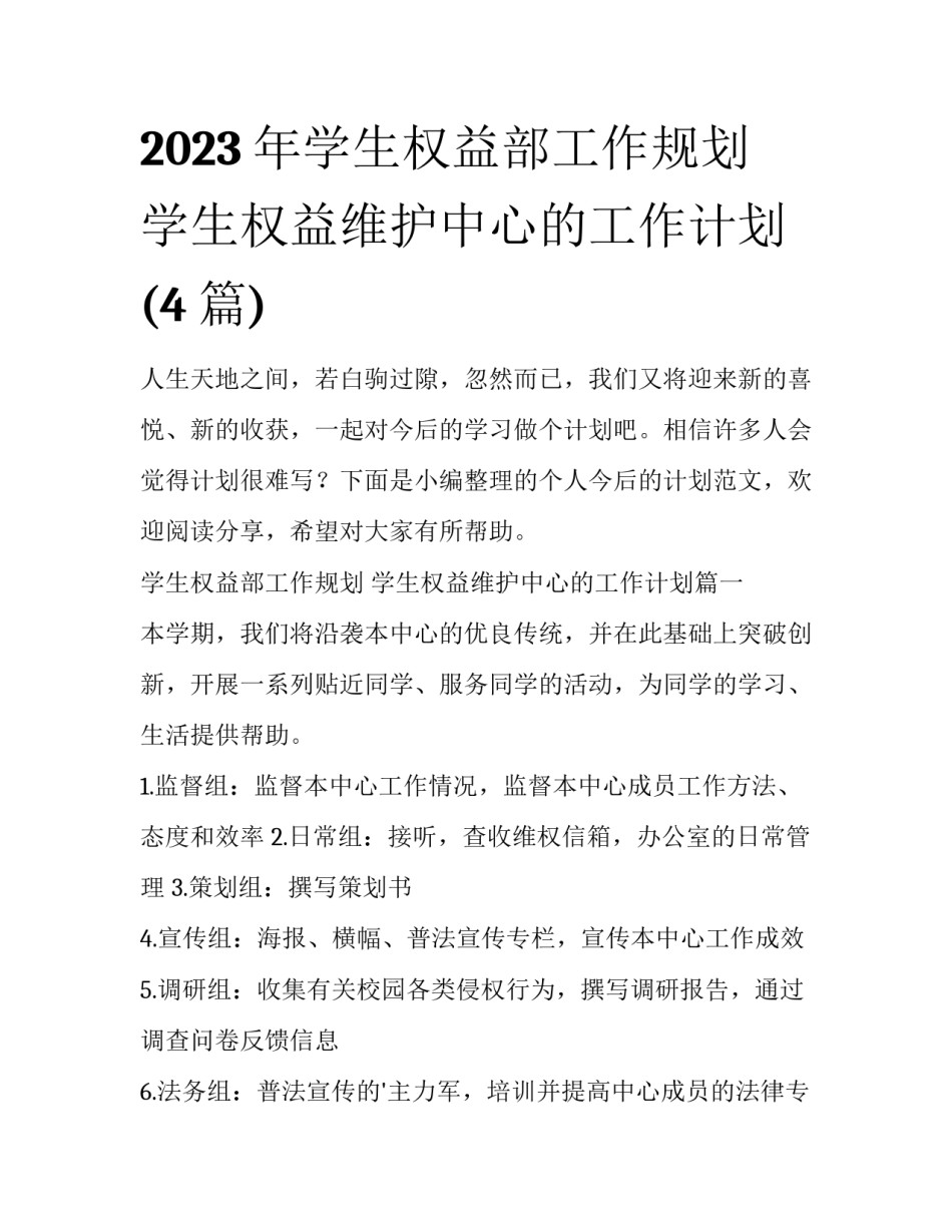 2023年学生权益部工作规划 学生权益维护中心的工作计划(4篇)_第1页