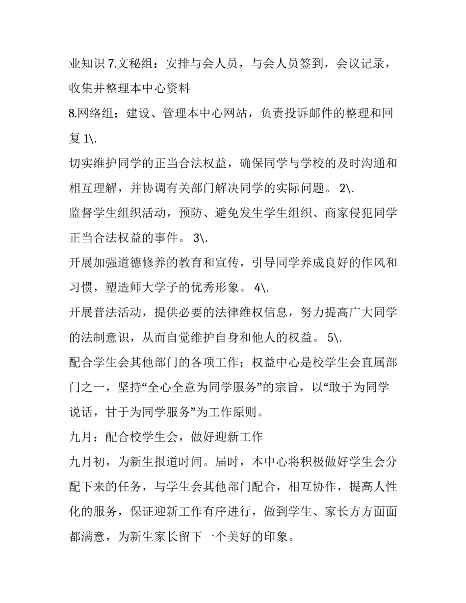 2023年学生权益部工作规划 学生权益维护中心的工作计划(4篇)_第2页