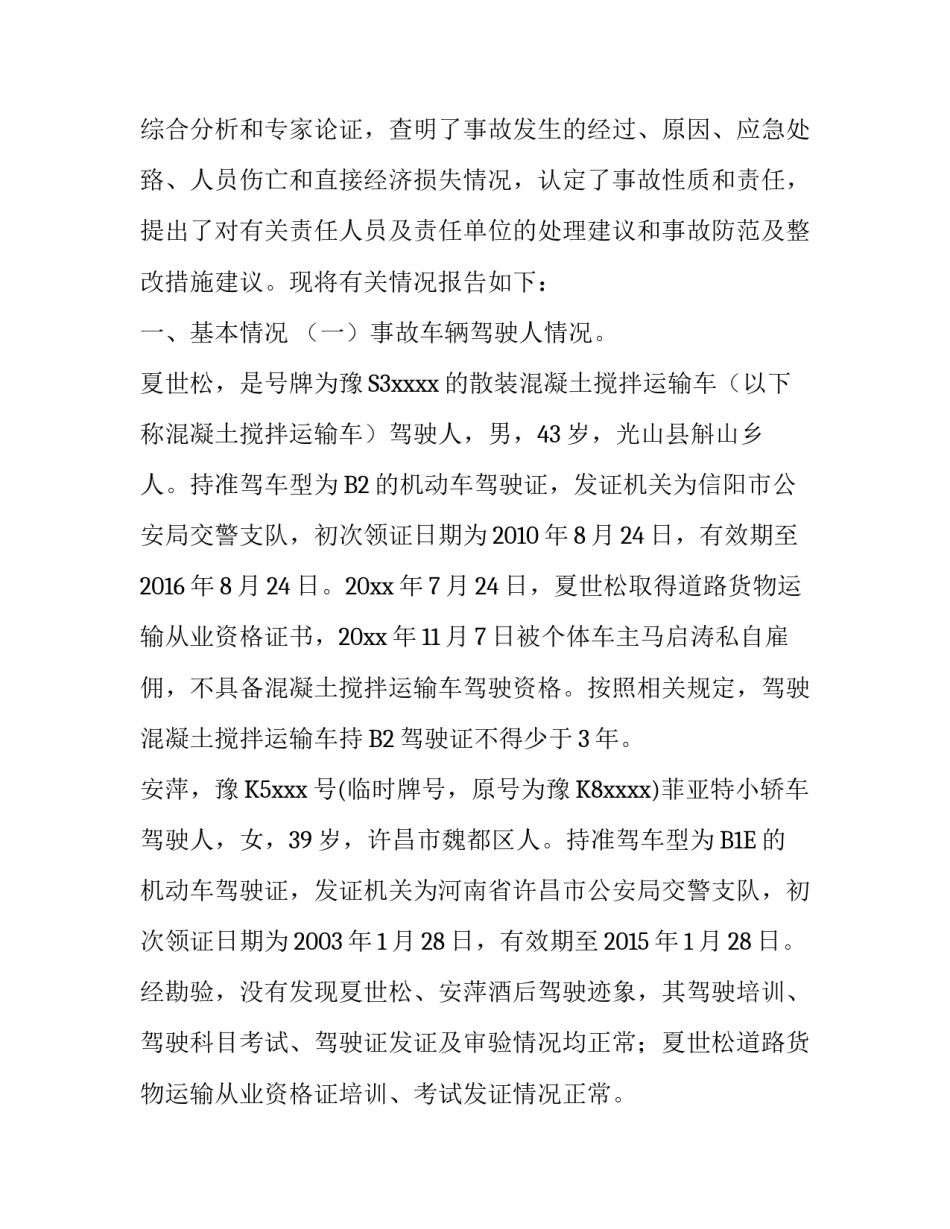 光山县较大车辆侧翻事故调查报告_第2页