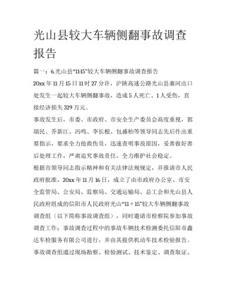 光山县较大车辆侧翻事故调查报告