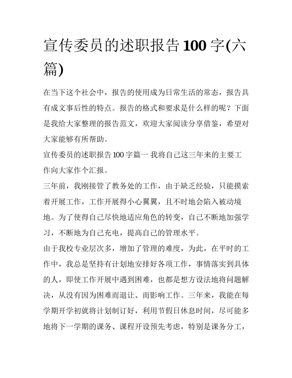 宣传委员的述职报告100字(六篇)_第1页