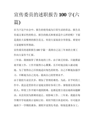宣传委员的述职报告100字(六篇)