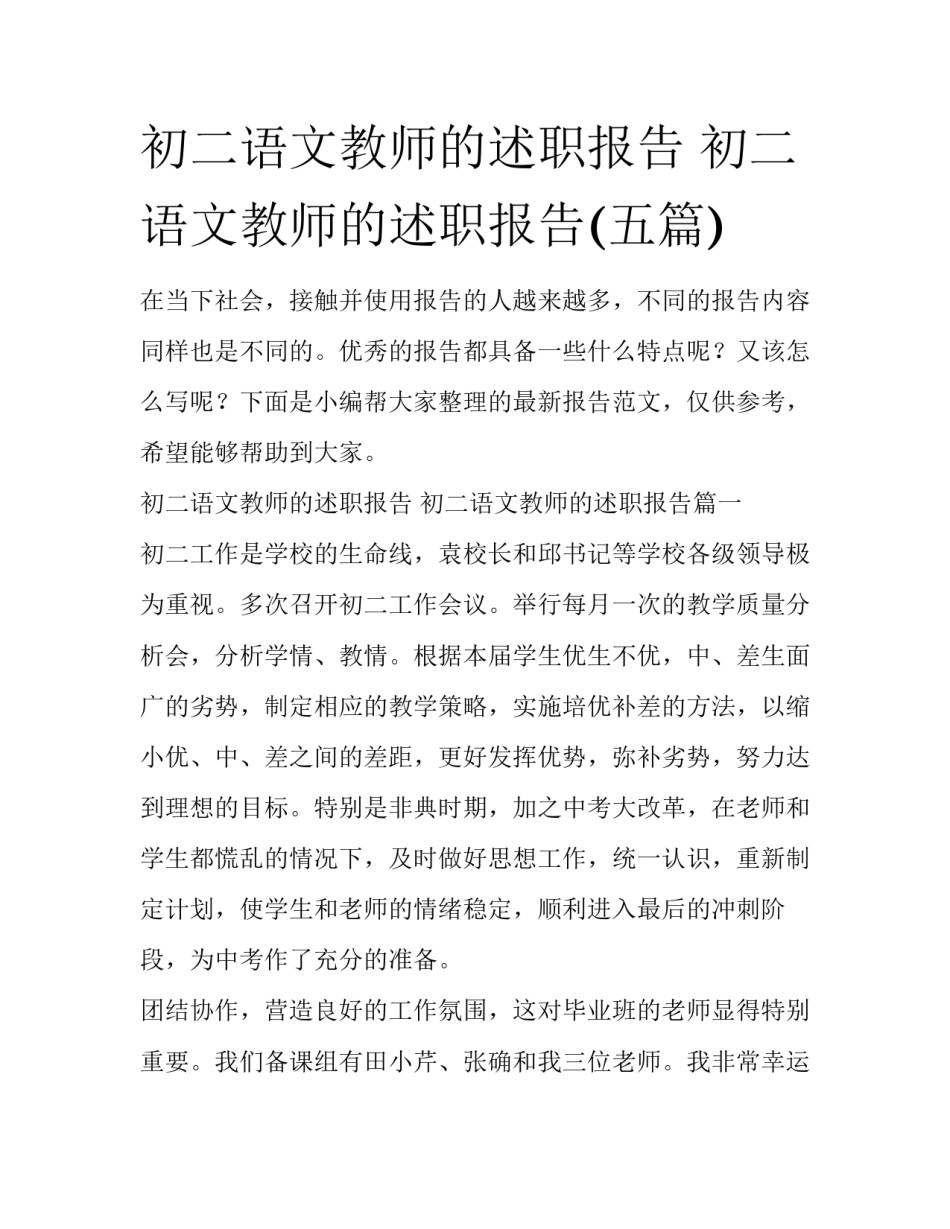 初二语文教师的述职报告 初二语文教师的述职报告(五篇)_第1页