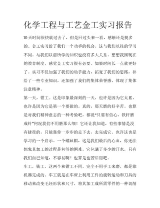 化学工程与工艺金工实习报告