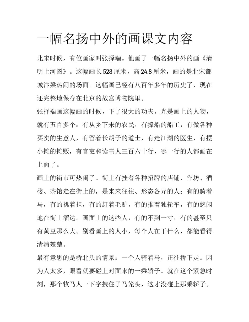 一幅名扬中外的画课文内容_第1页
