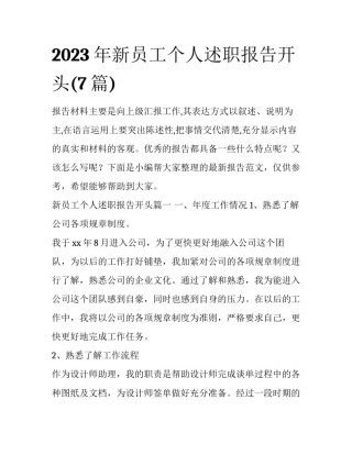2023年新员工个人述职报告开头(7篇)