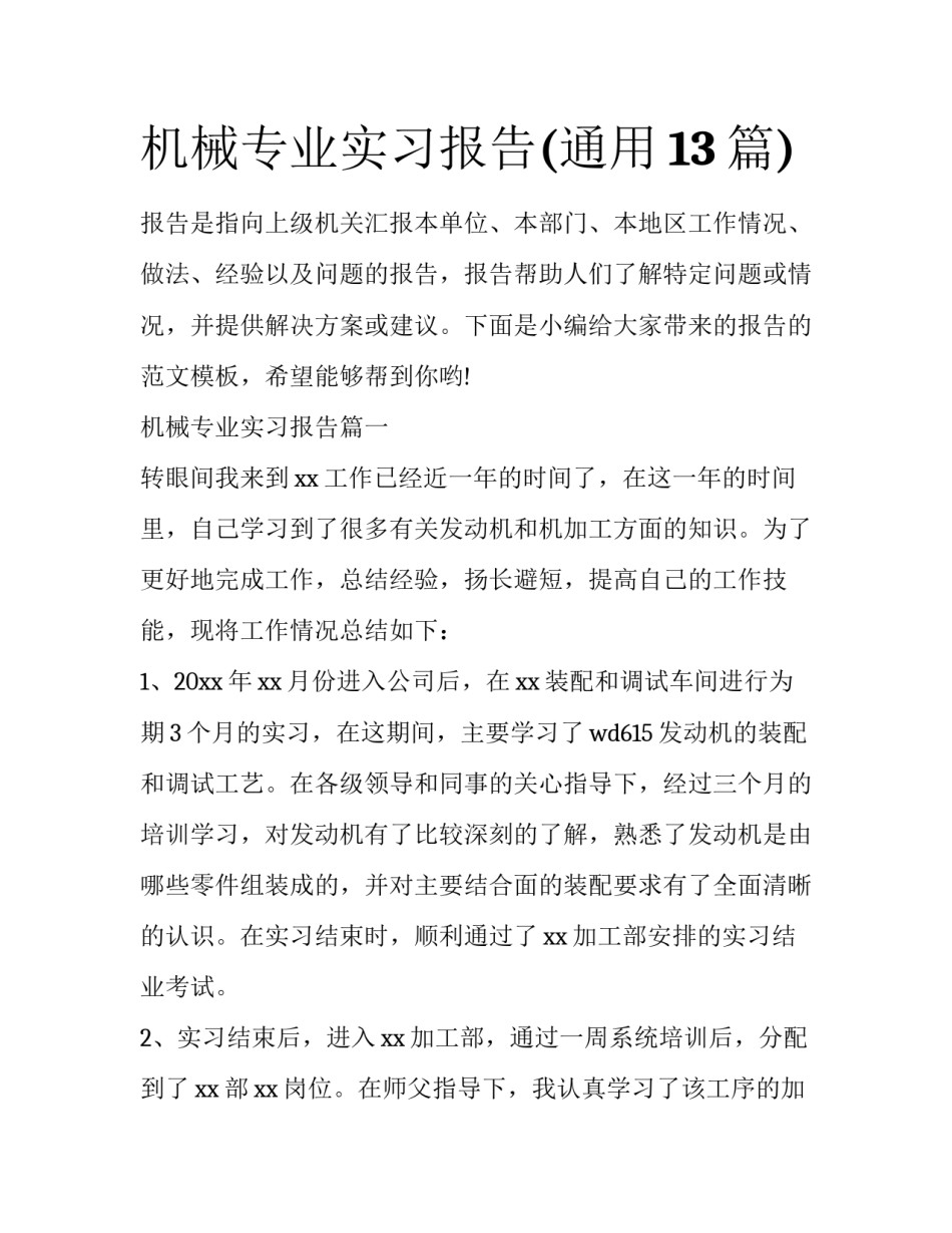 机械专业实习报告(通用13篇)_第1页