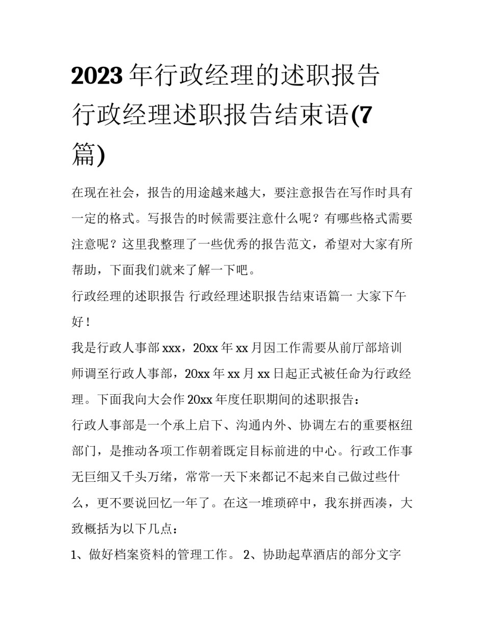 2023年行政经理的述职报告 行政经理述职报告结束语(7篇)_第1页