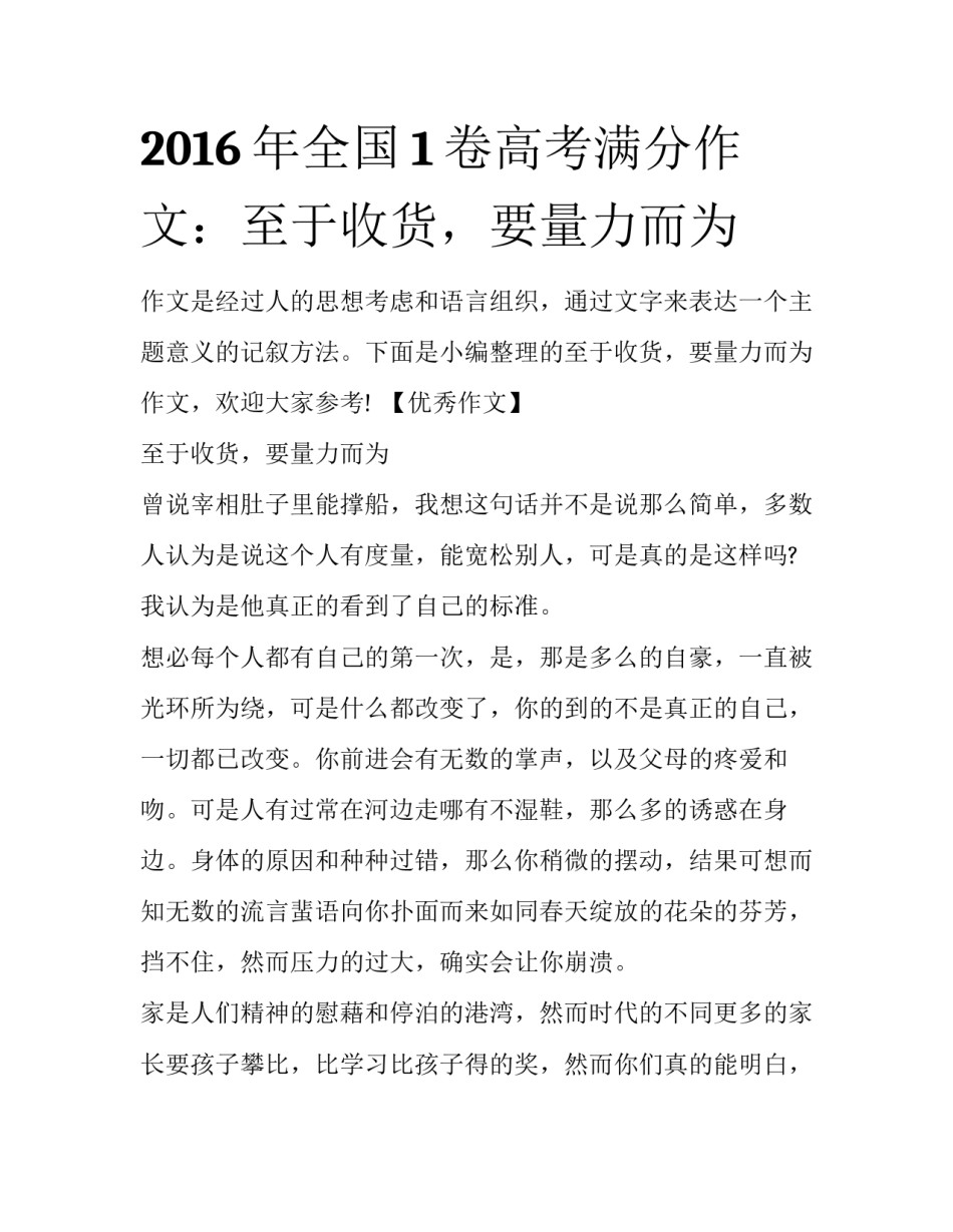 2016年全国1卷高考满分作文：至于收货，要量力而为_第1页