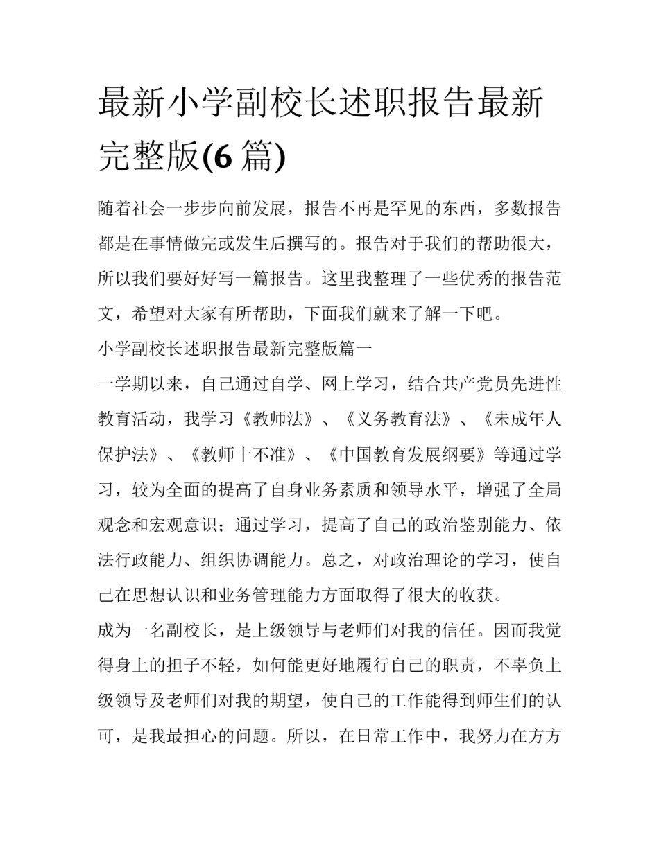 最新小学副校长述职报告最新完整版(6篇)_第1页