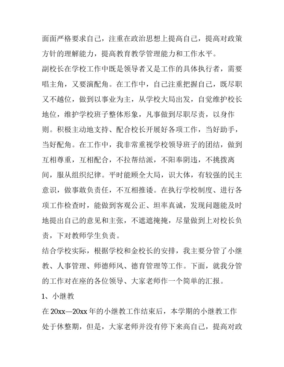 最新小学副校长述职报告最新完整版(6篇)_第2页