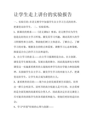 让学生走上讲台的实验报告