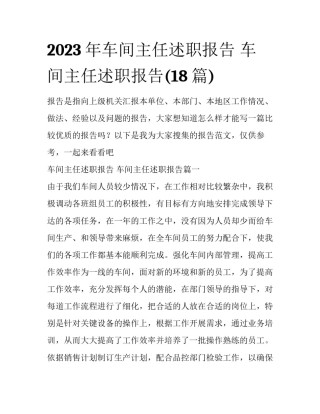 2023年车间主任述职报告 车间主任述职报告(18篇)