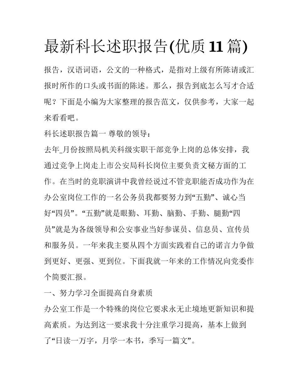 最新科长述职报告(优质11篇)_第1页