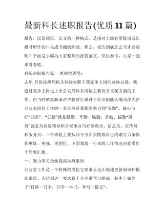 最新科长述职报告(优质11篇)