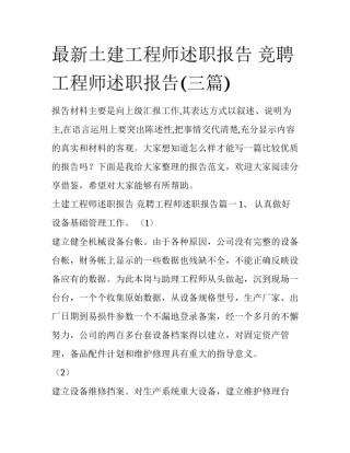 最新土建工程师述职报告 竞聘工程师述职报告(三篇)