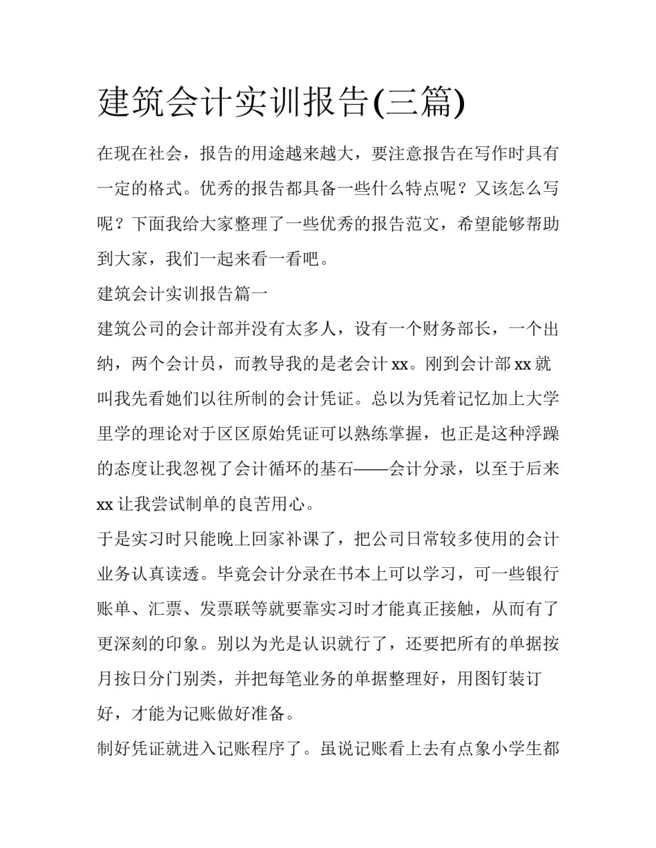 建筑会计实训报告(三篇)_第1页