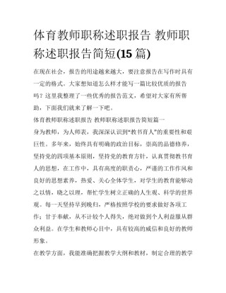 体育教师职称述职报告 教师职称述职报告简短(15篇)