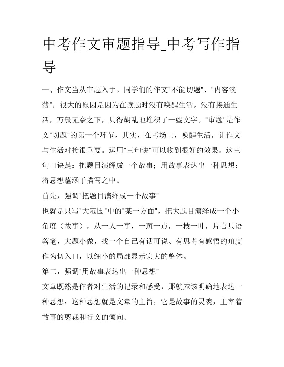 中考作文审题指导_中考写作指导_第1页
