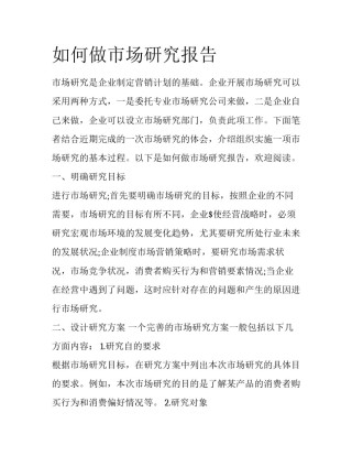 如何做市场研究报告