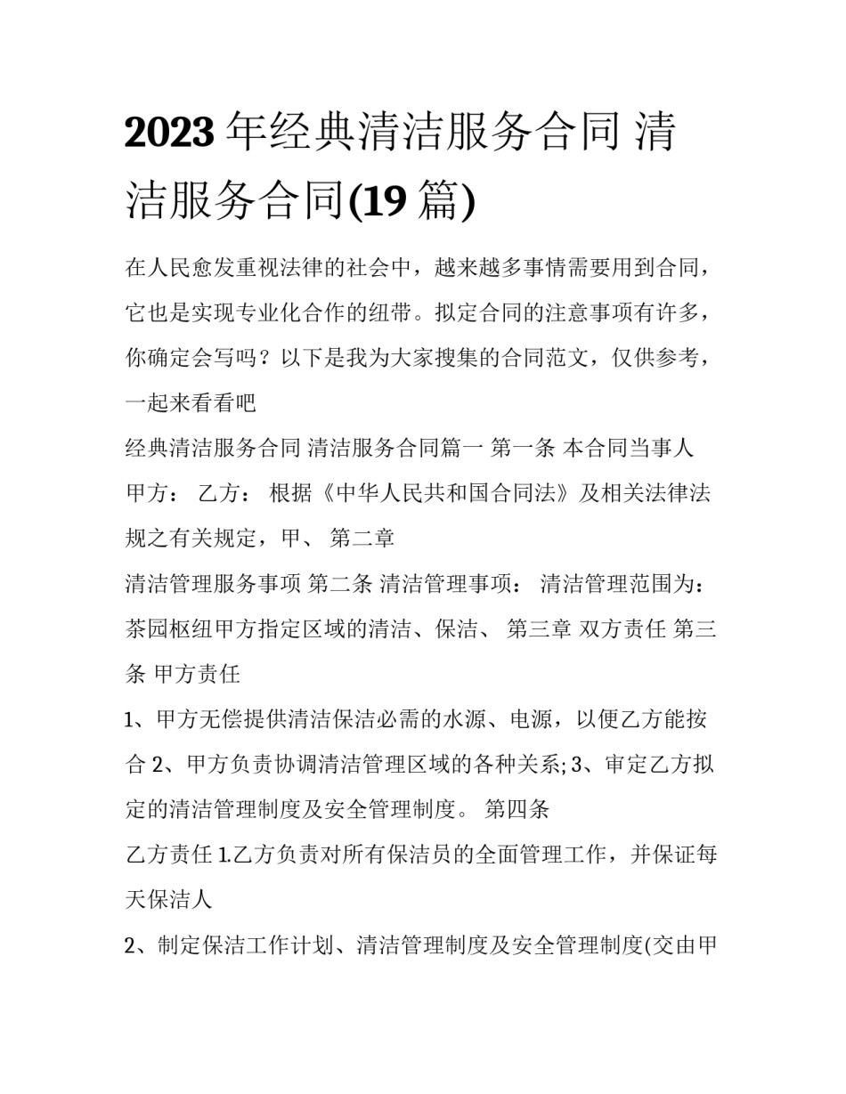 2023年经典清洁服务合同 清洁服务合同(19篇)_第1页