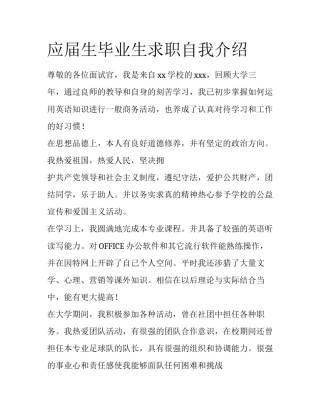 应届生毕业生求职自我介绍