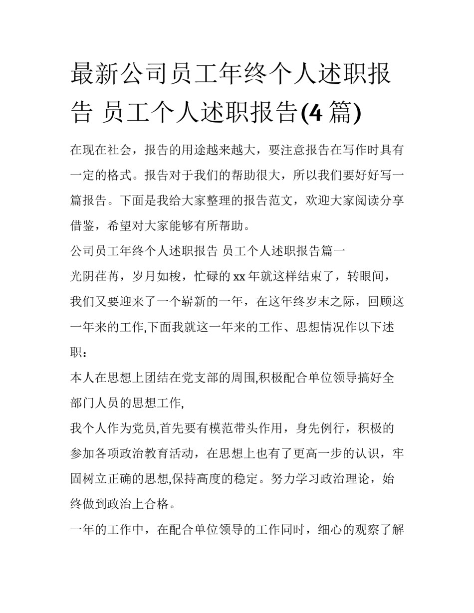 最新公司员工年终个人述职报告 员工个人述职报告(4篇)_第1页