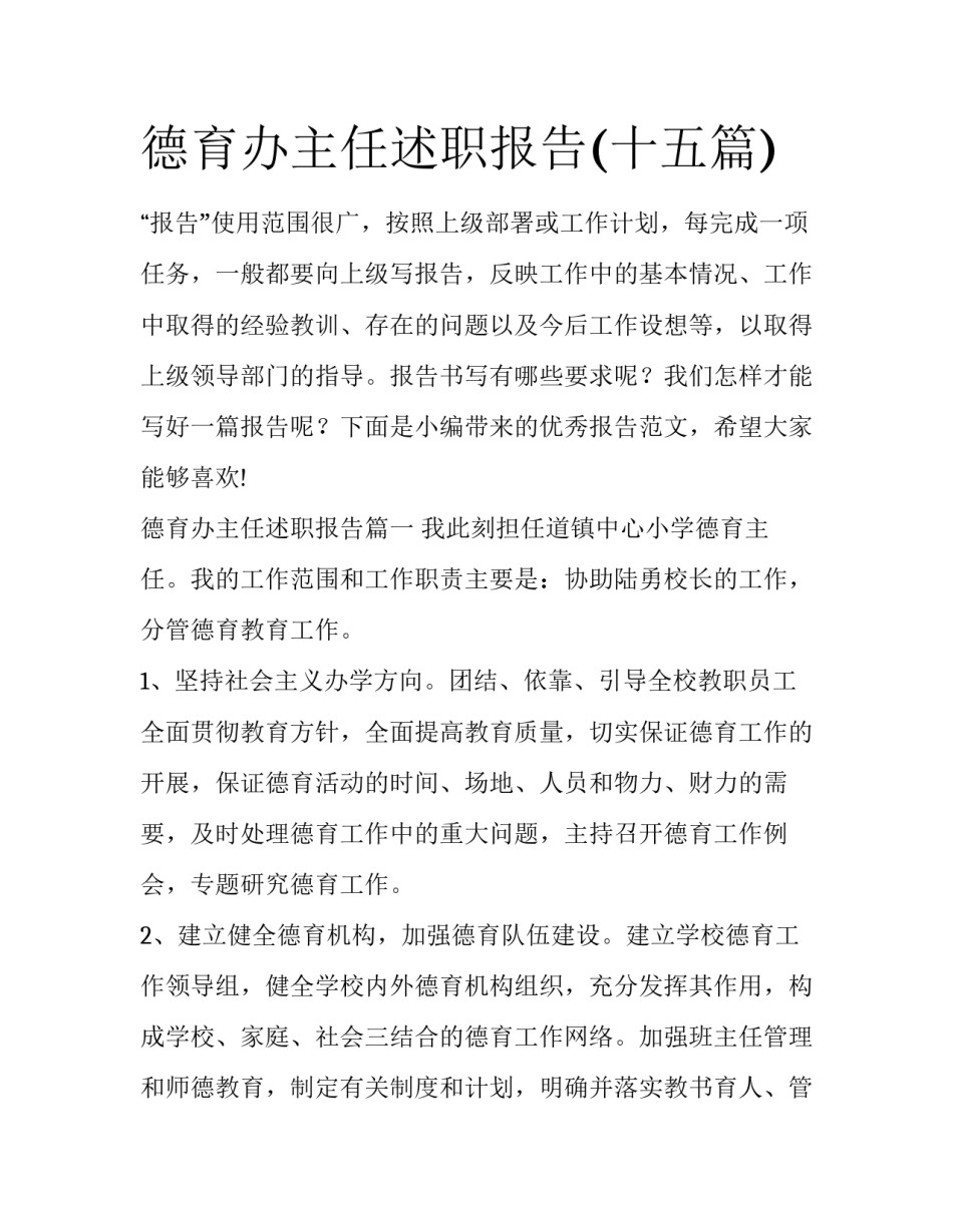 德育办主任述职报告(十五篇)_第1页