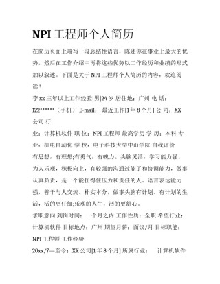 NPI工程师个人简历