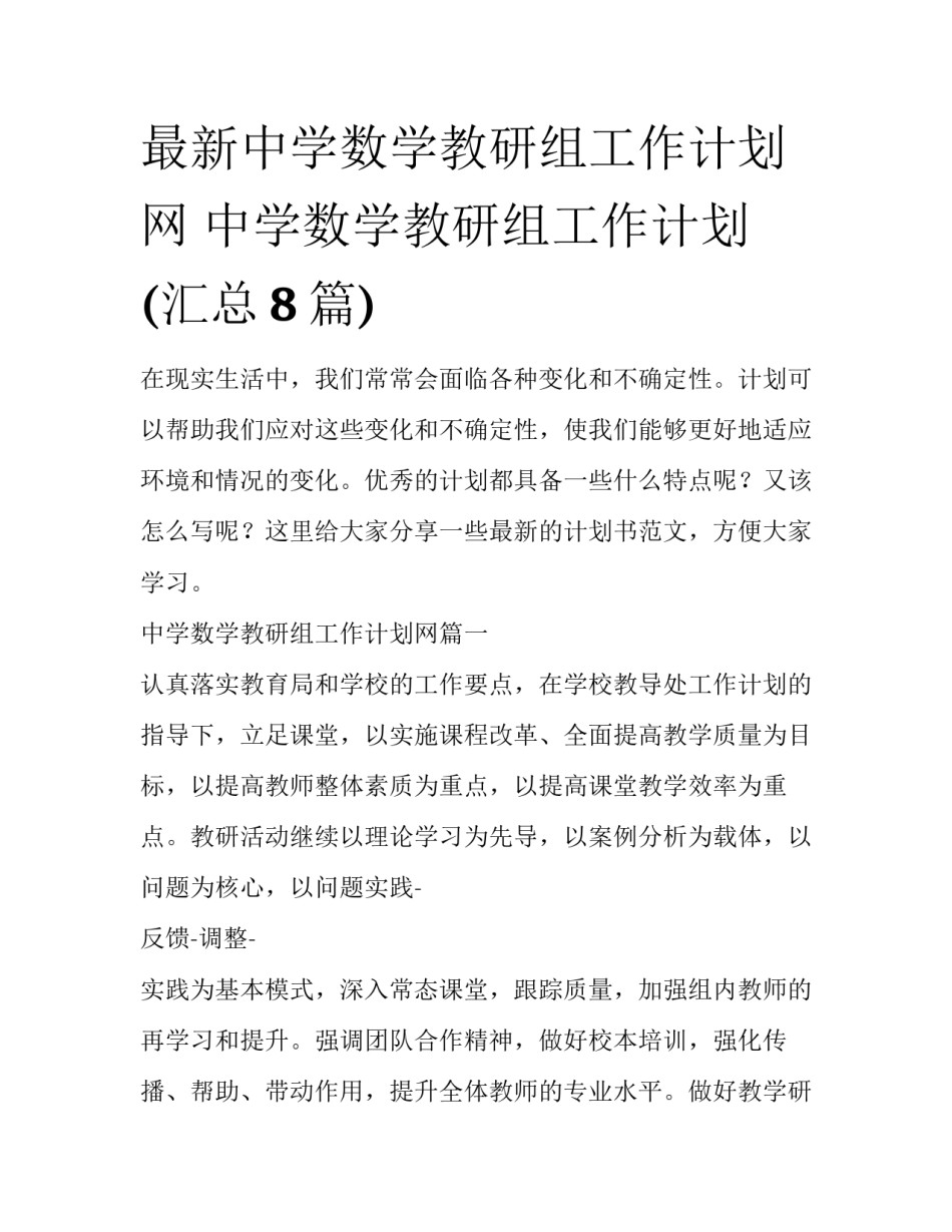 最新中学数学教研组工作计划网 中学数学教研组工作计划(汇总8篇)_第1页