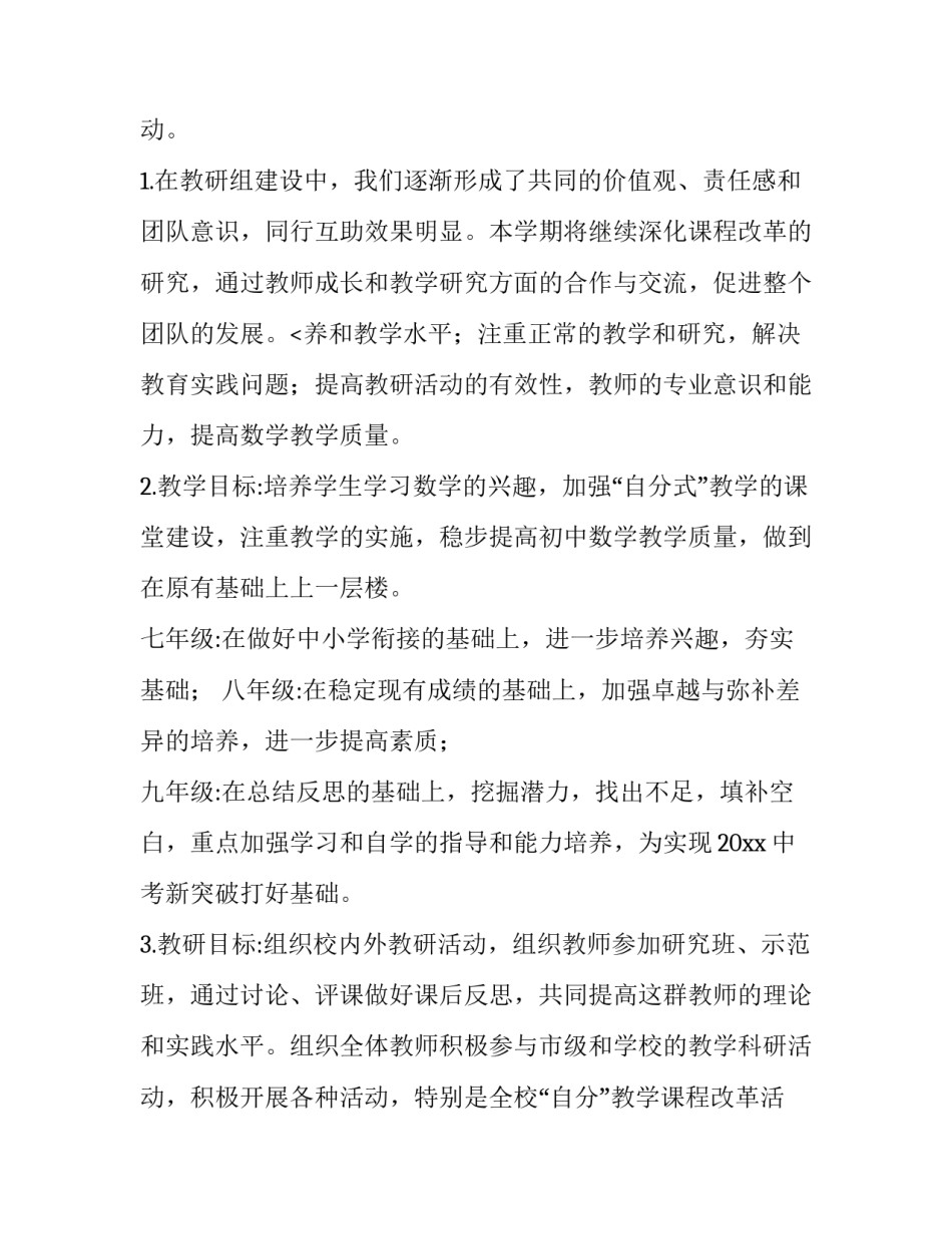 最新中学数学教研组工作计划网 中学数学教研组工作计划(汇总8篇)_第3页
