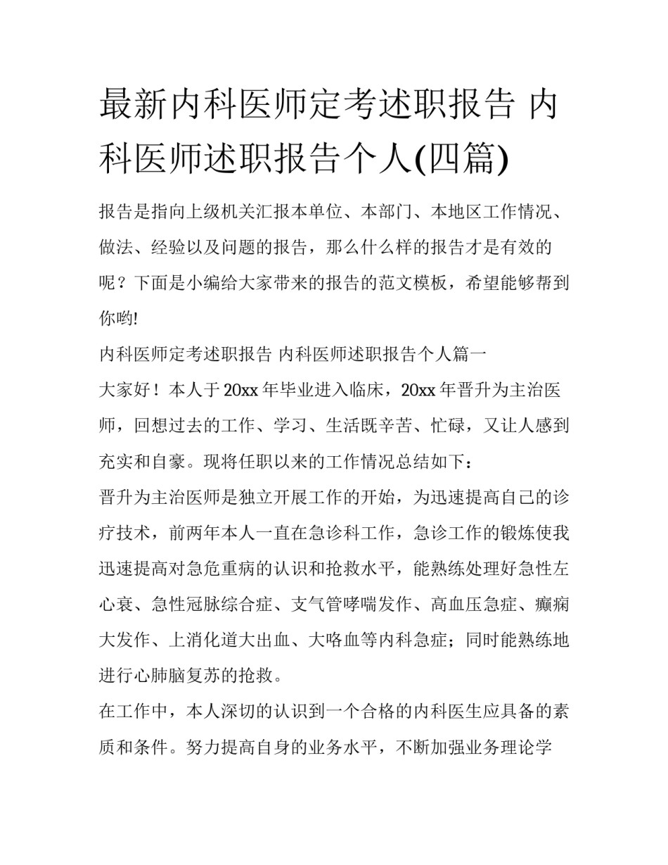 最新内科医师定考述职报告 内科医师述职报告个人(四篇)_第1页