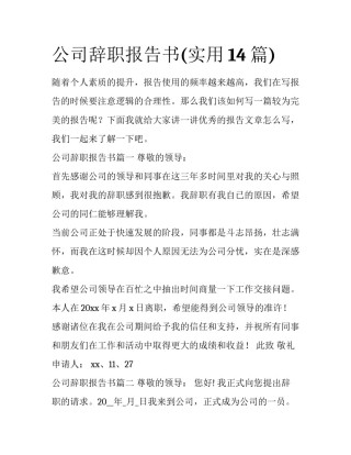 公司辞职报告书(实用14篇)