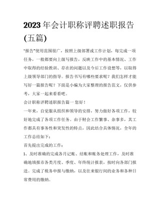 2023年会计职称评聘述职报告(五篇)