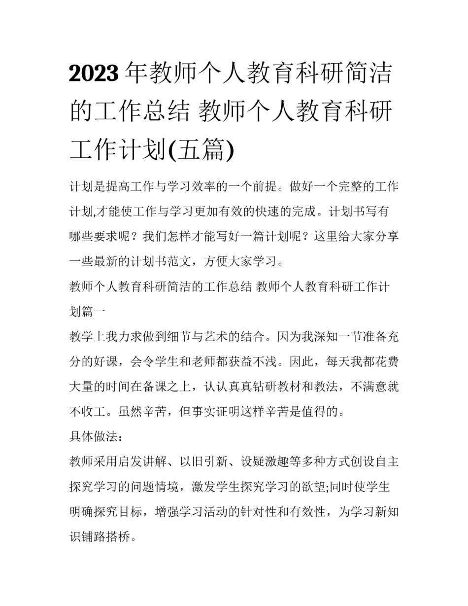 2023年教师个人教育科研简洁的工作总结 教师个人教育科研工作计划(五篇)_第1页