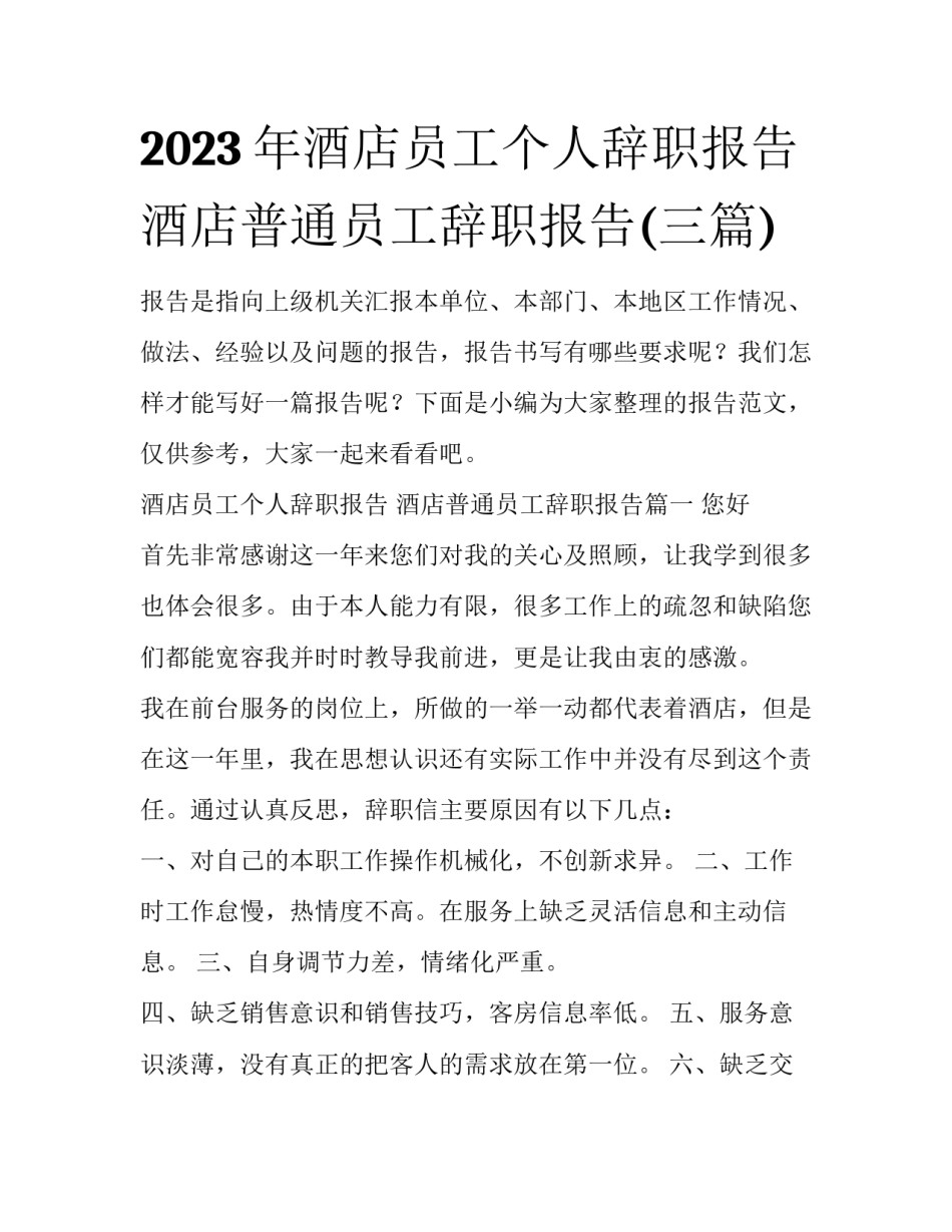 2023年酒店员工个人辞职报告 酒店普通员工辞职报告(三篇)_第1页