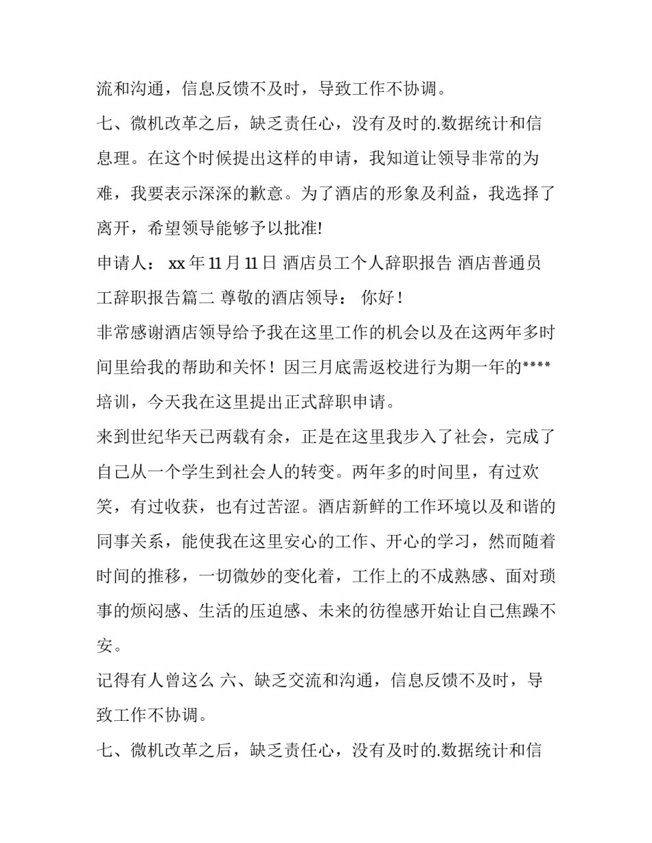 2023年酒店员工个人辞职报告 酒店普通员工辞职报告(三篇)_第2页