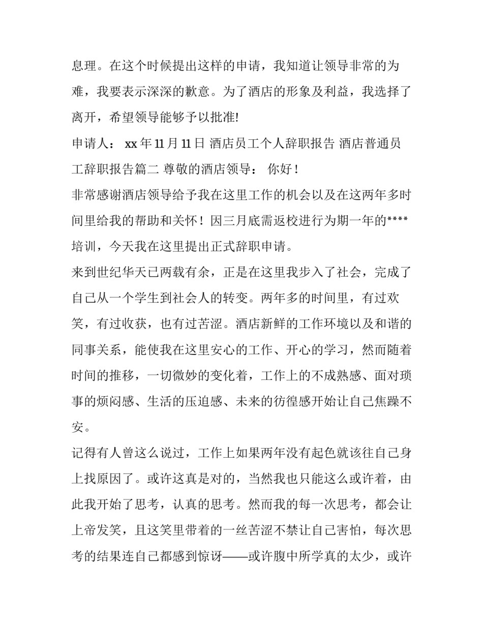 2023年酒店员工个人辞职报告 酒店普通员工辞职报告(三篇)_第3页