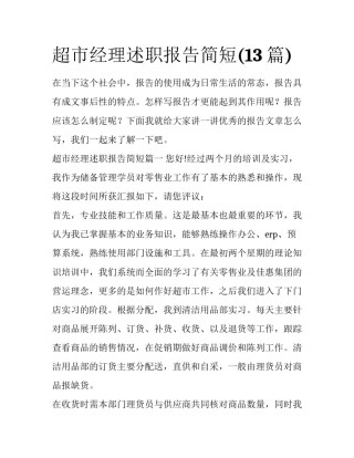 超市经理述职报告简短(13篇)