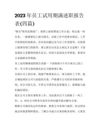 2023年员工试用期满述职报告表(四篇)